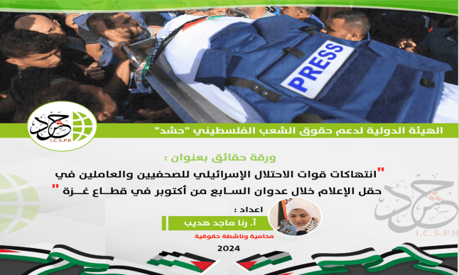 الهيئة الدولية حشد تصدر ورقة حقائق بعنوان انتهاكات قوات الإحتلال الإسرائيلي للصحفيين والعاملين في حقل الإعلام خلال عدوان السابع من أكتوبر في قطاع غزة