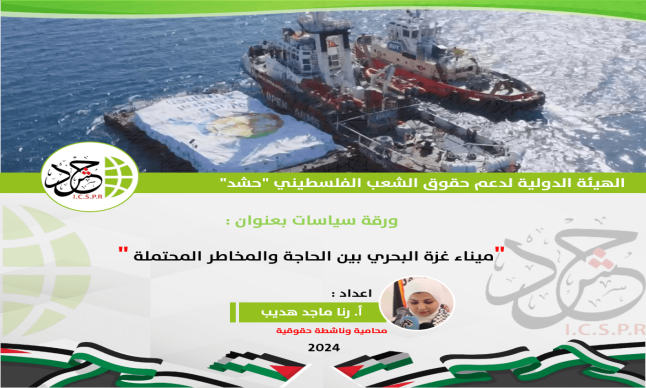 الهيئة الدولية حشد تُصدر ورقة سياسات بعنوان: “ميناء غزة البحري بين الحاجة والمخاطر المحتملة”
